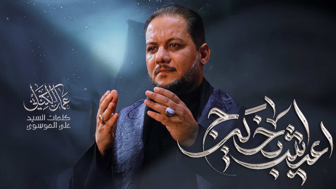 أعيش بخيرچ | عمار الكناني - الليالي الفاطمية