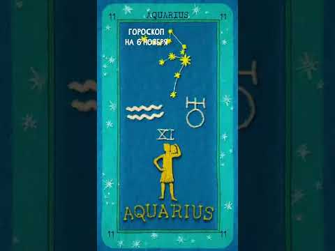 Гороскоп на сегодня 6 Ноября для Стрелец, Козерог, Водолей, Рыбы #shorts