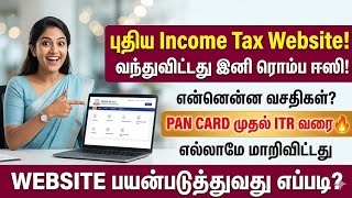 🔥வந்துவிட்டது புதிய Income Tax Website |PAN CARD முதல் ITR வரை, இனி ரொம்?