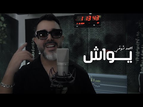 يواش احمد شوقي