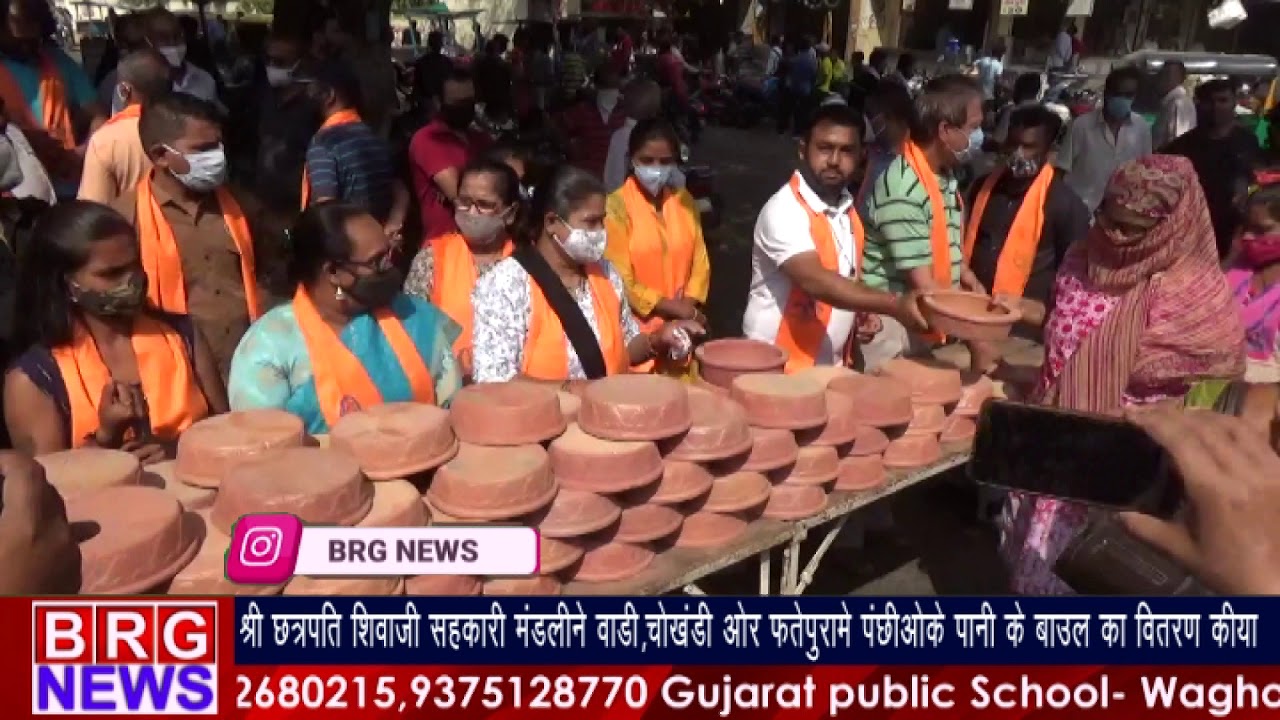 श्री छत्रपतिशिवाजी सहकारी मंडलीने वाड़ी,चौखंडीऔर फतेपुरामें पंछीओ के पानीके बाउल का वितरण कियाBRGNEWS