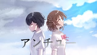 【誕生日に】アンチユー/Chinozo【歌ってみた】【鈴白ちょこる】