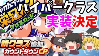 #栄冠クロス ハイパークラス実装決定！ 世界の栄冠 残り1週間 栄冠ナイン クロスロード