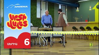 Սրտի Վալետ, Սերիա 6 / Srti Valet