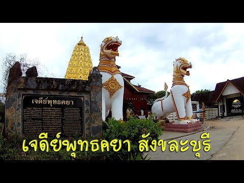 เจดีย์พุทธคยา จำลอง