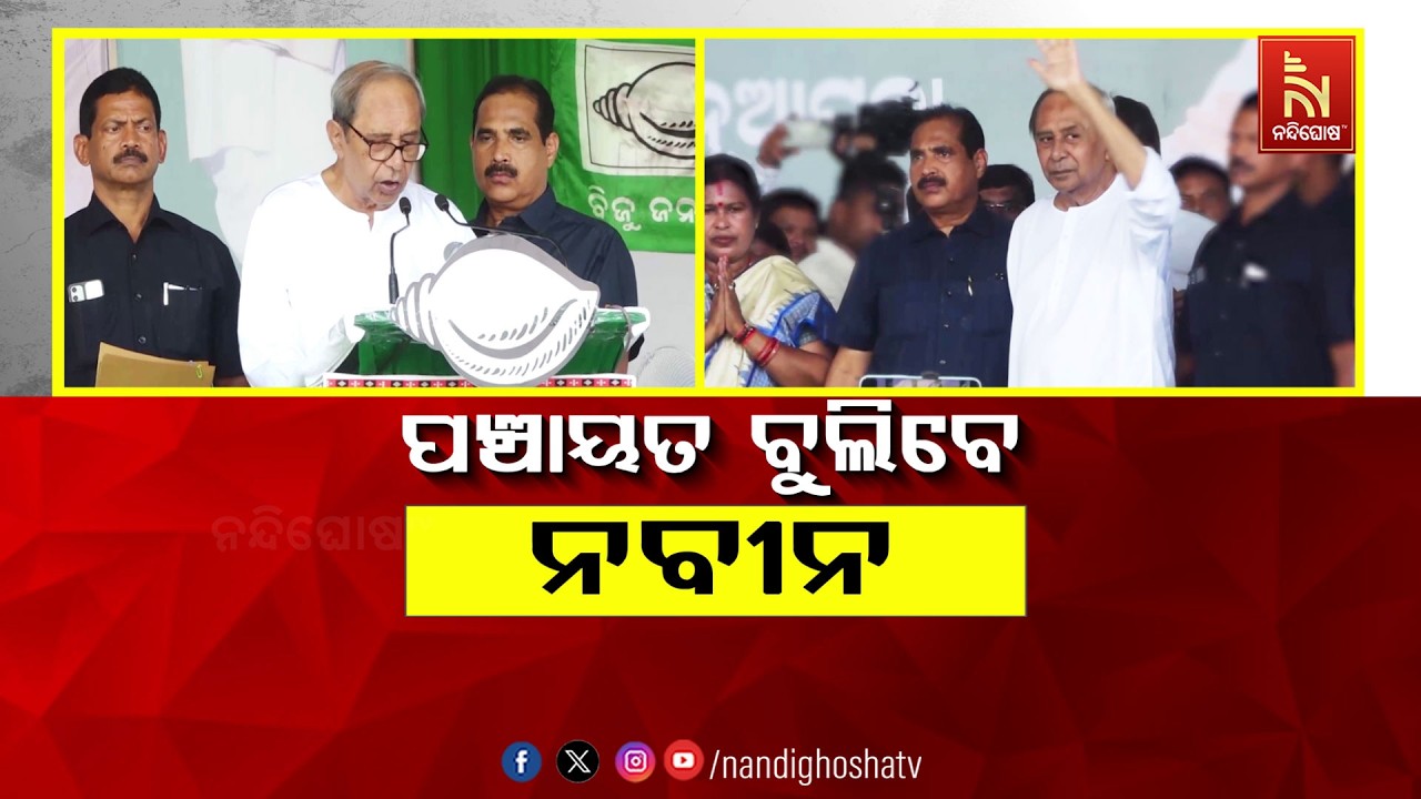 🔴Live | ପଞ୍ଚାୟତ ବୁଲିବେ ନବୀନ