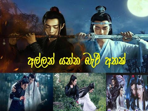 allan yanna beri athak //chinese mix sinhala songs /korean mix sinhala songs/ the untamed /new song/