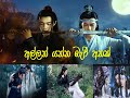 Allan Yanna Beri Athak Chinese Mix Sinhala Songs Korean Mix Sinhala Songs The Untamed New Song
