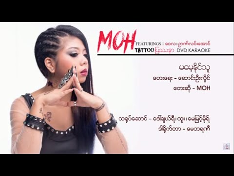 Ma Mae Naing Thu - Moh မမေ့နိုင်သူ  - မို့   [Official