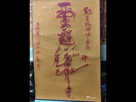 金英教符箓