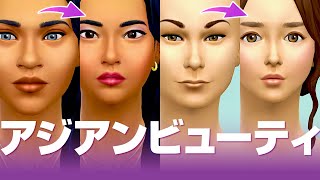 【初心者向け】シムズ４のキャラクリお見せします【 The Sims 4 追加パック | DLC Review | Poolside Splash Kit 】