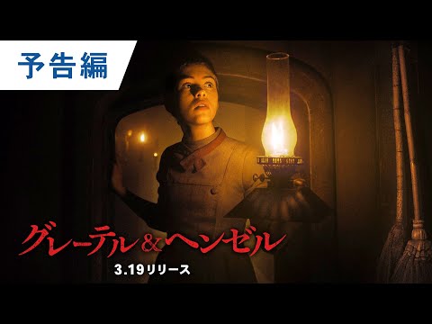 DVD【予告編】『グレーテル＆ヘンゼル』3.19レンタル開始