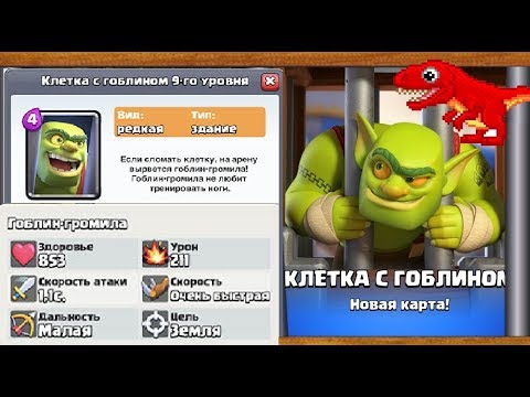Тестируем Клетку с Гоблином в испытании Clash Royale
