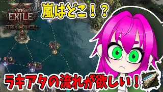 【Poe2】ラキアタの流れが欲しい【アーカイブ】