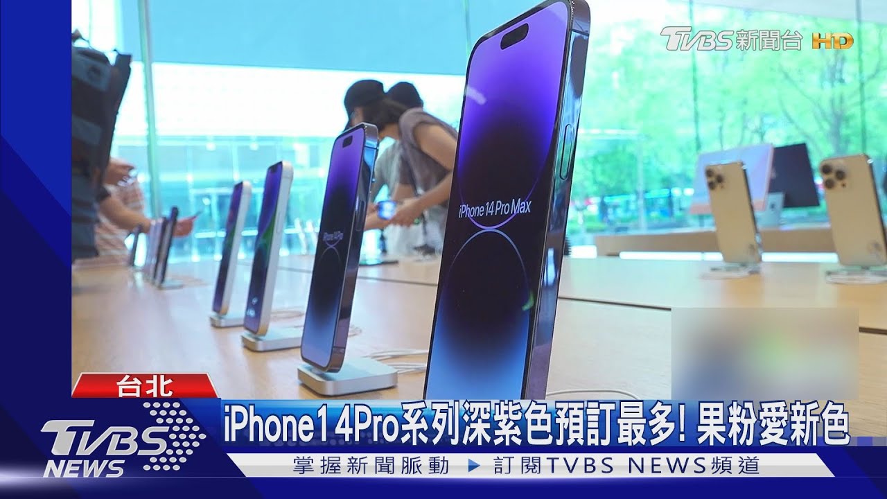 iPhone14開賣啦!果粉熬夜請假排隊「深紫色」帶你看