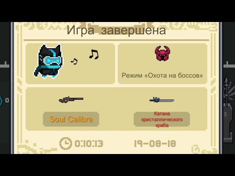 Прошёл Охоту на боссов! Soul Knight
