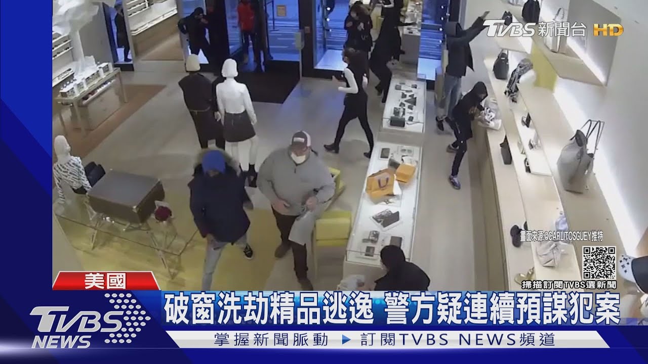 專找精品下手!美國現「蒙面搶匪集團」 連犯多案
