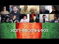 ОКСИЭКСПЕРТЫ слушают OXXXYMIRON — ХОП-МЕХАНИКА ОКСИЭКСПЕРТЫ слушают OXXXYMIRON — ХОП-МЕХАНИКА