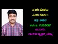 Nangu Modalu Ningu Modalu Karaoke Chandrashekhar Desai
