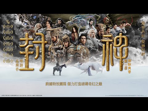 《封神第一部：朝歌風雲》 Creation of the Gods I: Kingdom of Storms｜正式預告