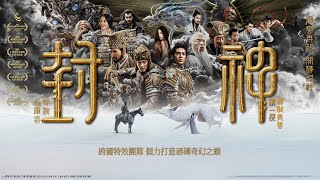 《封神第一部：朝歌風雲》 Creation of the Gods I: Kingdom of Storms｜正式預告