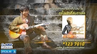ครั้งแรกที่สบตาเธอ - เสถียร ทำมือ 【OFFICIAL MV】