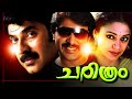 Malayalam Full Movie Charithram Malayalam Full Movie Ft Mammootty Rahman Shobhana