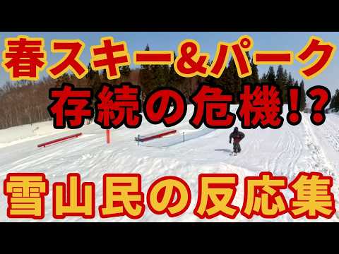 Video: 【存続の危機】ガーラ湯沢が春スキー縮小&amp;パーク撤退【雪山民の反応集】スキー・スノーボード情報