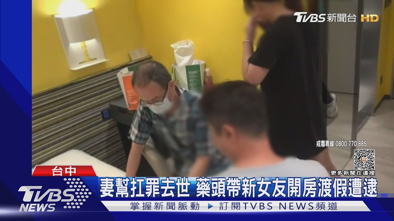 妻幫扛罪去世　藥頭帶新女友開房渡假遭逮