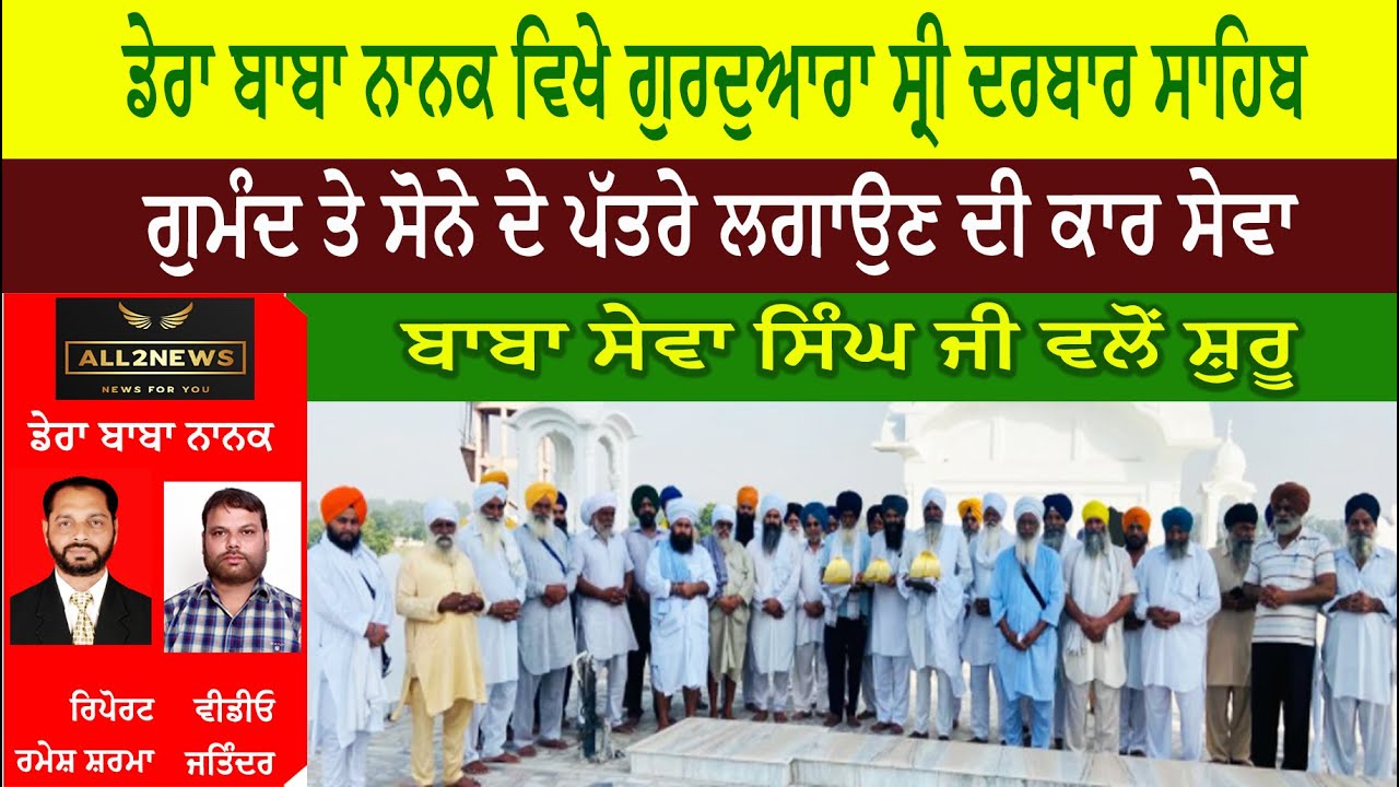 ਡੇਰਾ ਬਾਬਾ ਨਾਨਕ ਦੇ ਇਤਿਹਾਸਕ  ਗੁਰਦੁਆਰਾ ਸ੍ਰੀ ਦਰਬਾਰ ਸਾਹਿਬ ਦੀ ਨਵੀਂ ਬਣੀ ਇਮਾਰਤ ਦੇ  ਗੁਮੰਦ ਤੇ ਸੋਨੇ ਦੇ ਪੱਤਰੇ ਲਗਾਉਣ ਦੀ ਕਾਰ ਸੇਵਾ ਸ਼ੁਰੂ ।