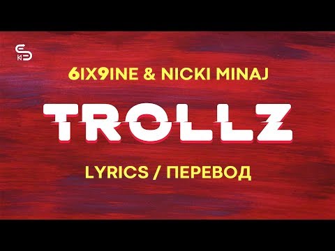 TROLLZ - 6ix9ine & Nicki Minaj (Lyrics) (Перевод)