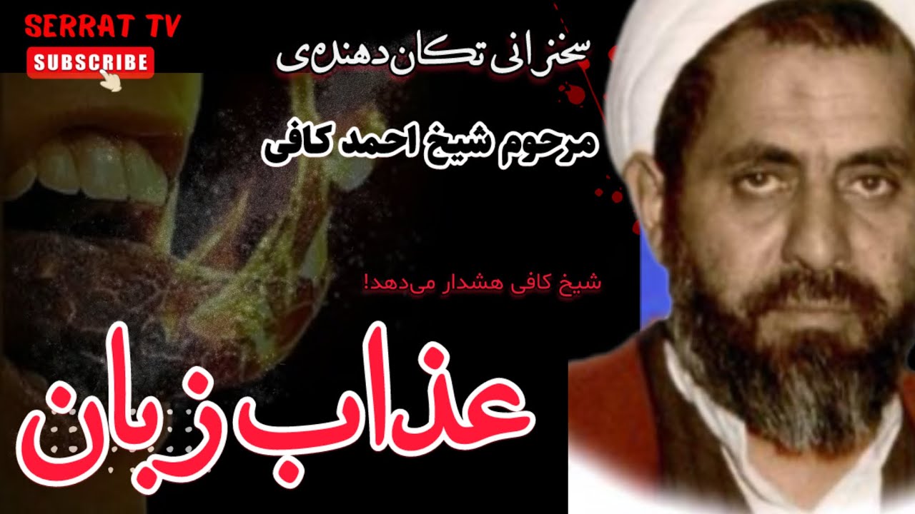 سخنرانی تأثیرگذار مرحوم شیخ احمد کافی / تاثیرات گناه زبان در آخرت / عذاب زبان