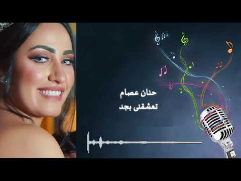تعشقني بجد حنان عصام