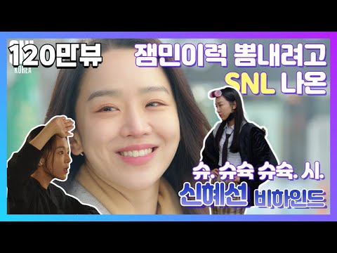 [유튜브] SNL 코리아 시즌2 | 비하인드 | 신혜선편