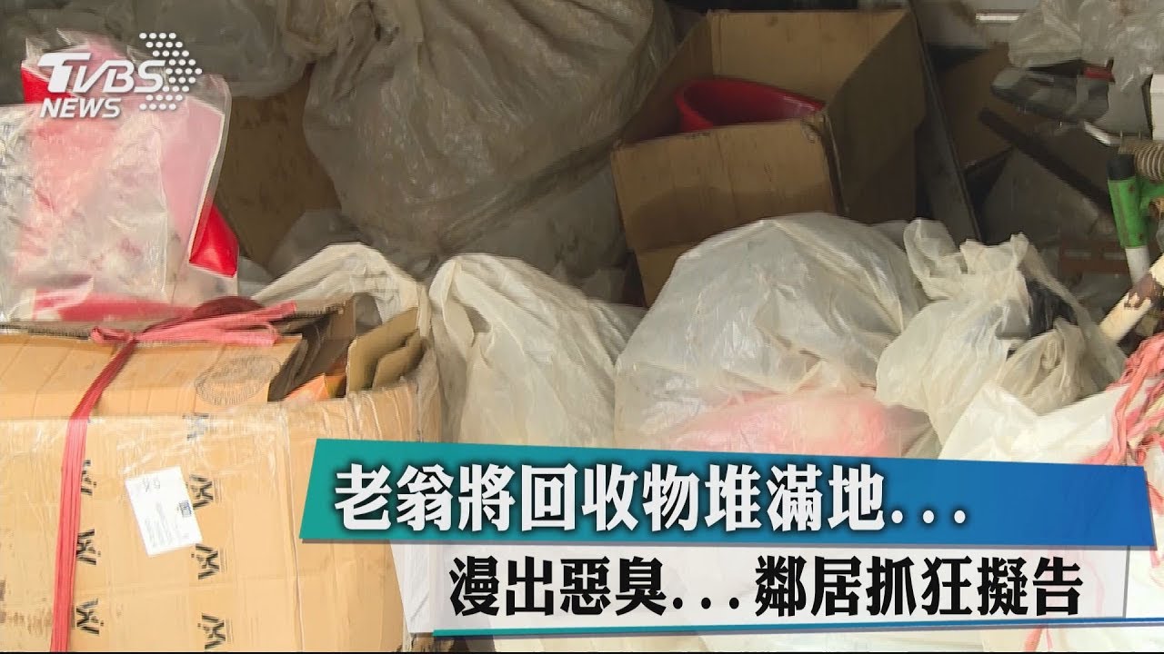 老翁將回收物堆滿地漫出惡臭 鄰居抓狂擬告