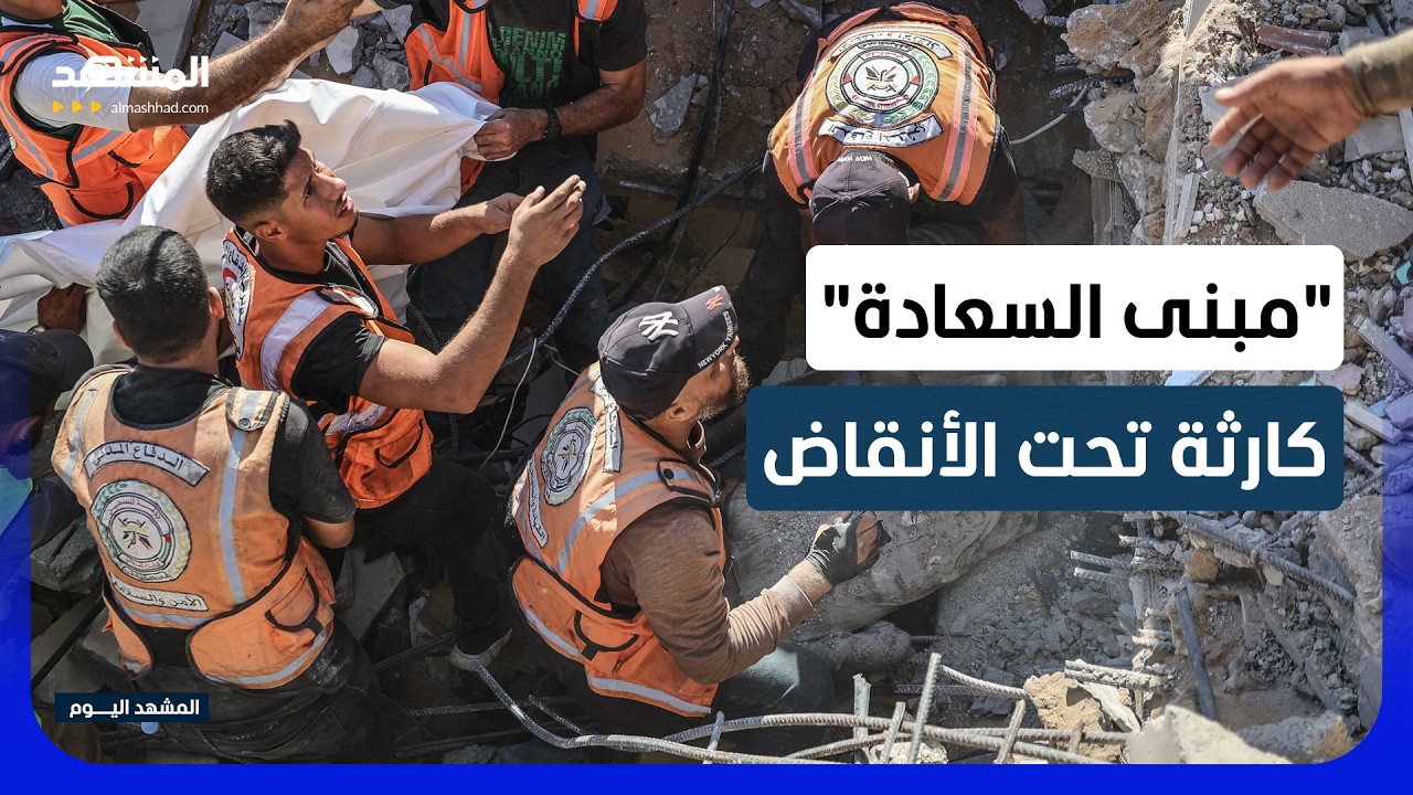 مأساة مروعة في غزة.. 20 قتيلا وأكثر من 100 عالق تحت أنقاض - المشهد اليوم