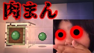 [マイクラpe]意味がわかると怖い話[肉まん]