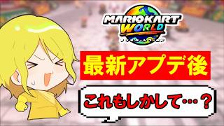 『最新アプデ』後、○○が増えてることに気が付くGzKぎぞく【マリオカートワールド/Mario Kart World】# 353