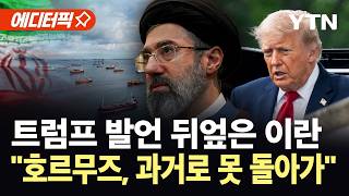 [에디터픽] 트럼프 장담 무색하게...이란 "호르무즈, 무료 통항 끝" / YTN