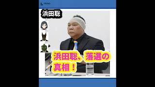 浜田聡氏、参院選でまさかの落選！その裏側とXでの反響を追う | 7/21のTrendピックアップ