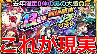 【モンスト】「13周年轟絶感謝マルチガチャ」《これが現実》※厳しいだろ…泣限定ちゃんとはいってる？去年限定0体の男の大勝負!!轟絶ガチャ引いてみた!!【リゼロコラボ第2弾】