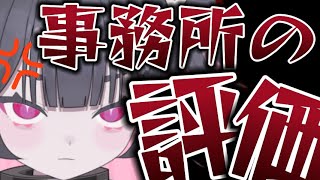 【事務所評価会】1か月経ったので箱に対する感想会