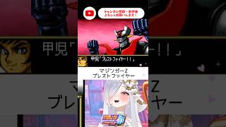 マジンガーZブレストファイヤーいいじゃーん！【 #スパロボCOMPACT3 #vtuber #あれれみタイム 】#shorts #マジンガーz