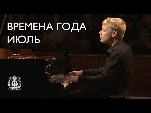 Tchaïkovski: Les Saisons: Juillet. Chant du faucheur (Alexander Malofeev)