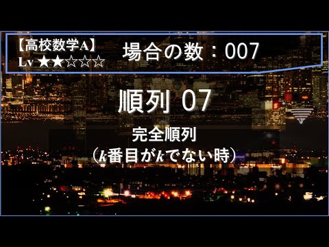 物理学科 【高校数学A：場合の数】007：順列07（完全順列：k番目がkでない時）