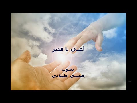 أعني يا قدير - Aenni ya kadirou - Jessy Jleilaty