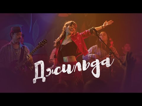 Джильда - Русский трейлер (2016)