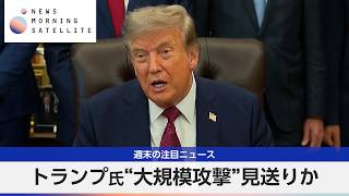 トランプ氏“大規模攻撃”見送りか【モーサテ】