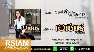 ของเล่นกับของตาย (ใครเจ็บกว่ากัน) – เอเซียร์ อาร์ สยาม