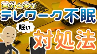 テレワークで生活リズムが狂わない方法を専門家が解説